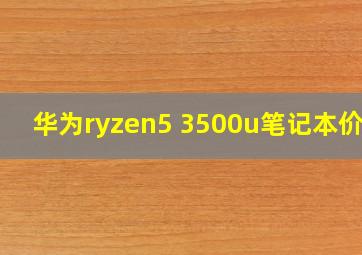 华为ryzen5 3500u笔记本价格